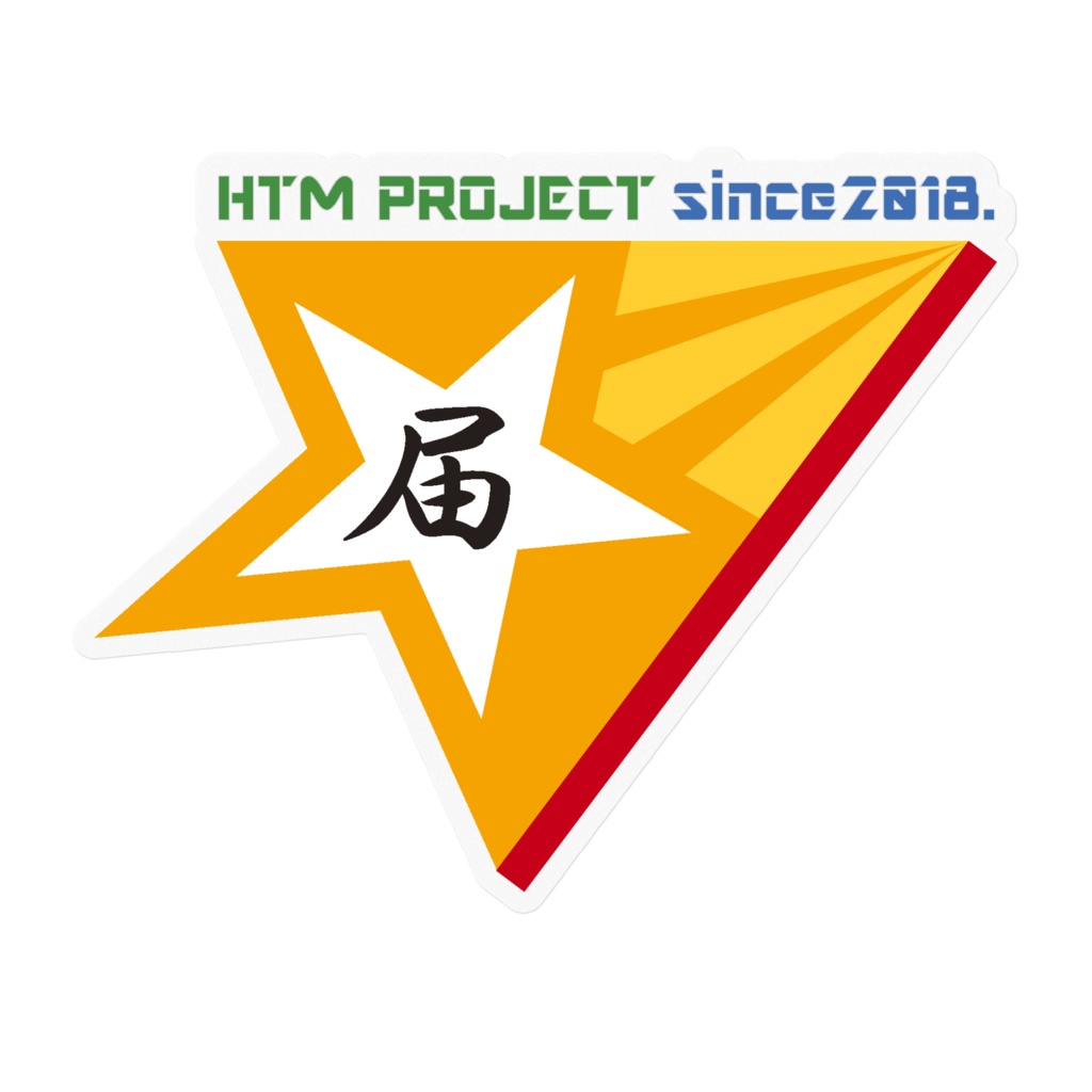 HTMプロジェクト・ロゴの「ステッカー」