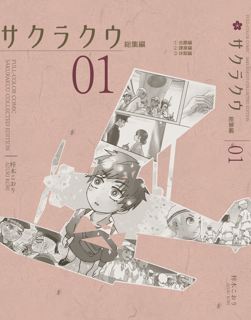 サクラクウ COLLECTED EDITION 01