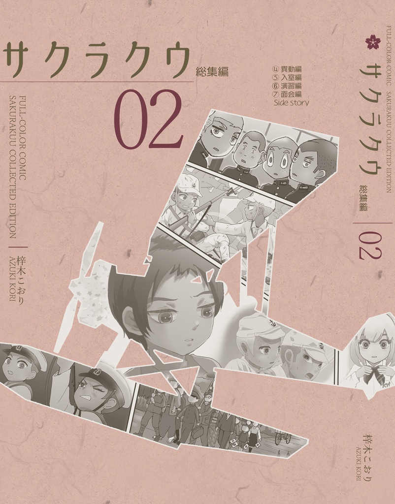 サクラクウ COLLECTED EDITION 02