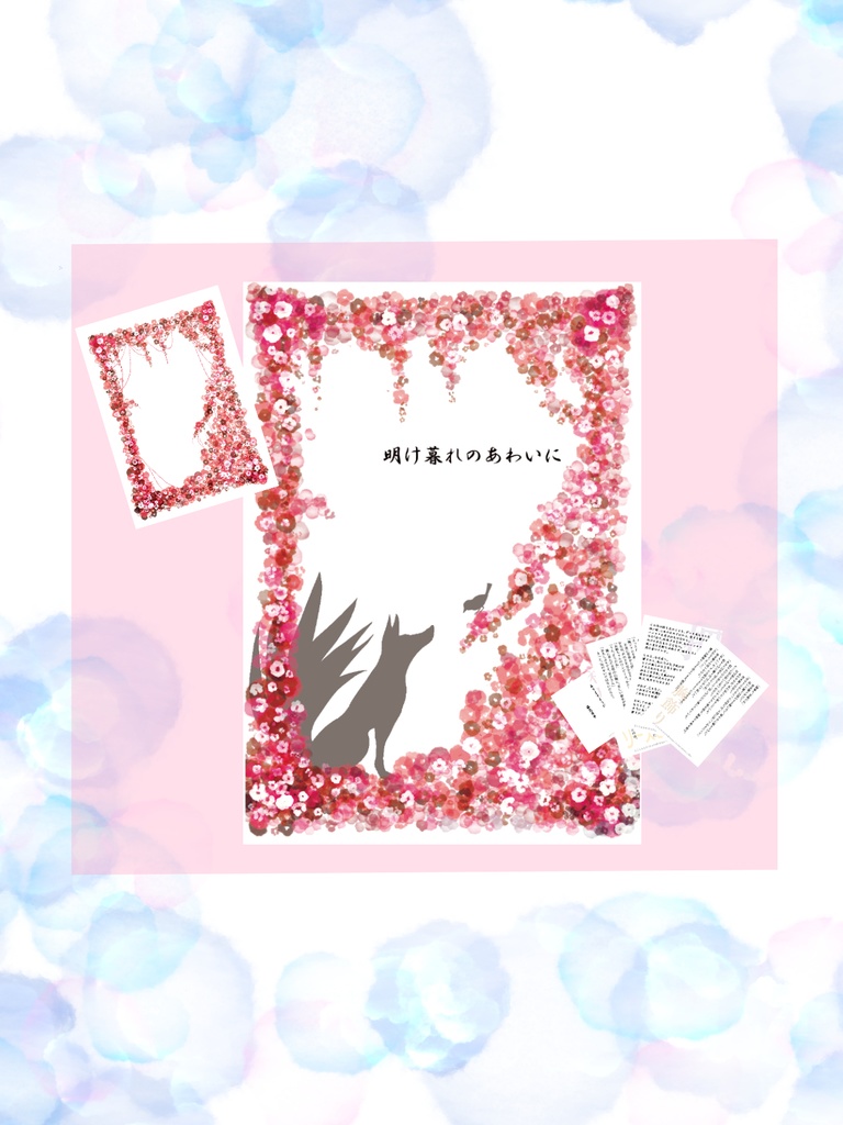 【寿雛】明け暮れのあわいに【ミニ本セット】