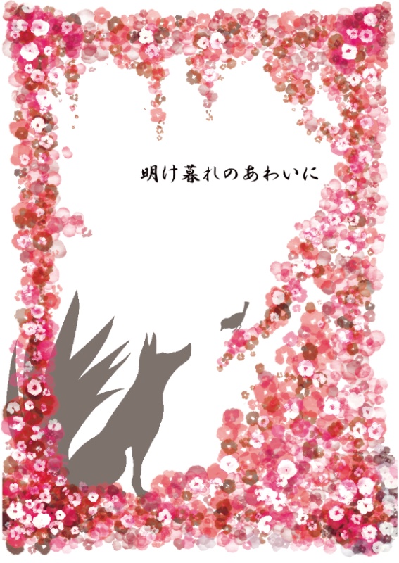 【寿雛】明け暮れのあわいに【ミニ本セット】