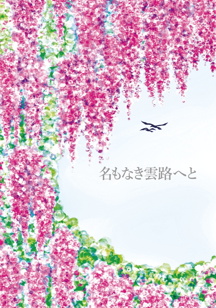 【寿雛】名もなき雲路へと