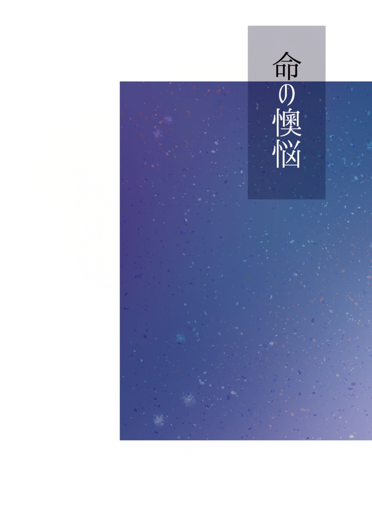 命の懊悩