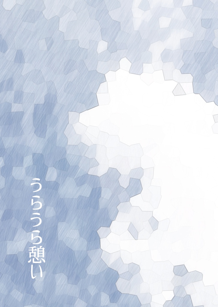 うらうら憩い