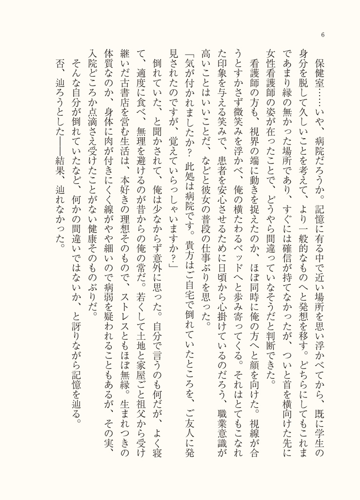 IFの世界で生きる僕(クトゥルフ神話TRPGリプレイ小説)