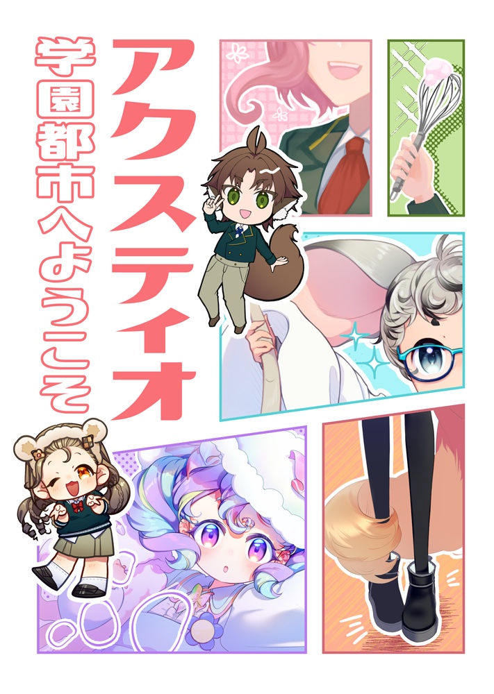 アクスティオ学園都市へようこそ