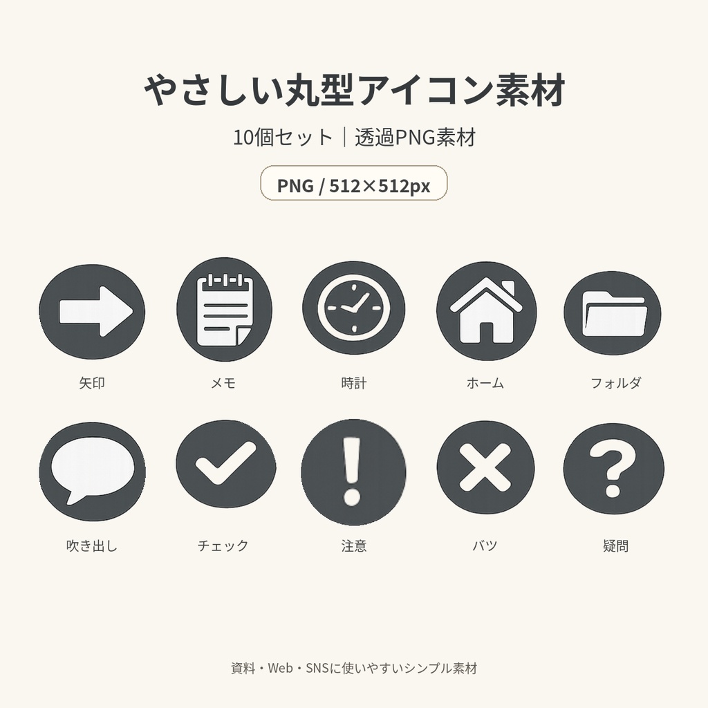 やさしい丸型アイコン素材10個セット｜透過PNG