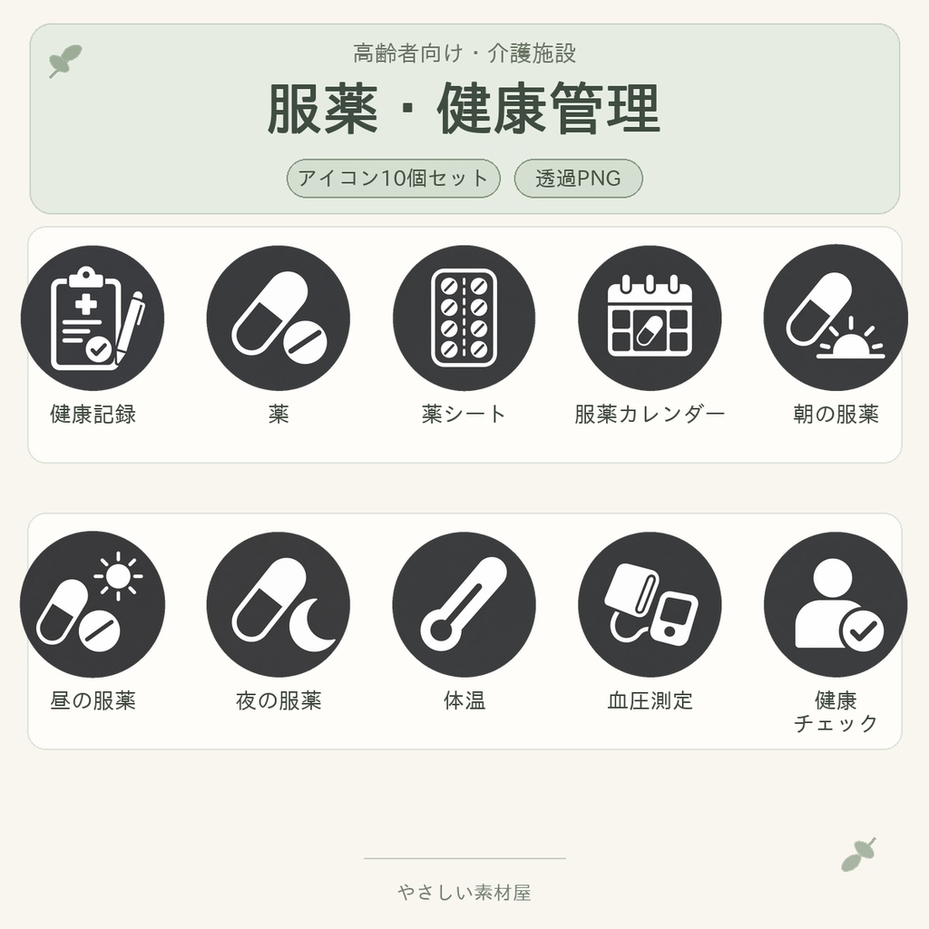 やさしい服薬・健康管理アイコン10個セット｜高齢者向け・透過PNG