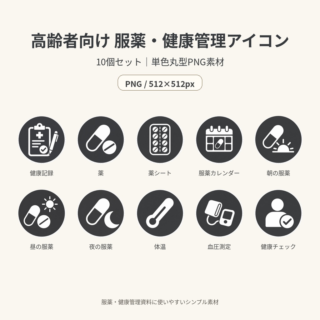 やさしい服薬・健康管理アイコン10個セット｜高齢者向け・透過PNG