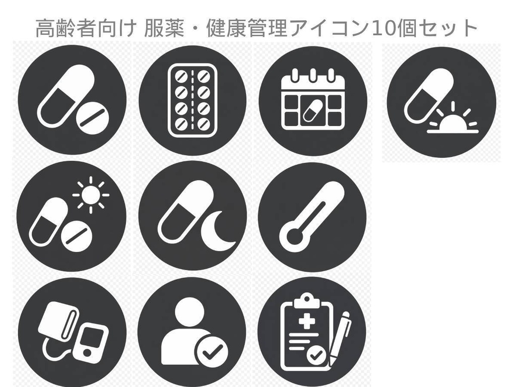 やさしい服薬・健康管理アイコン10個セット|高齢者向け・透過PNG