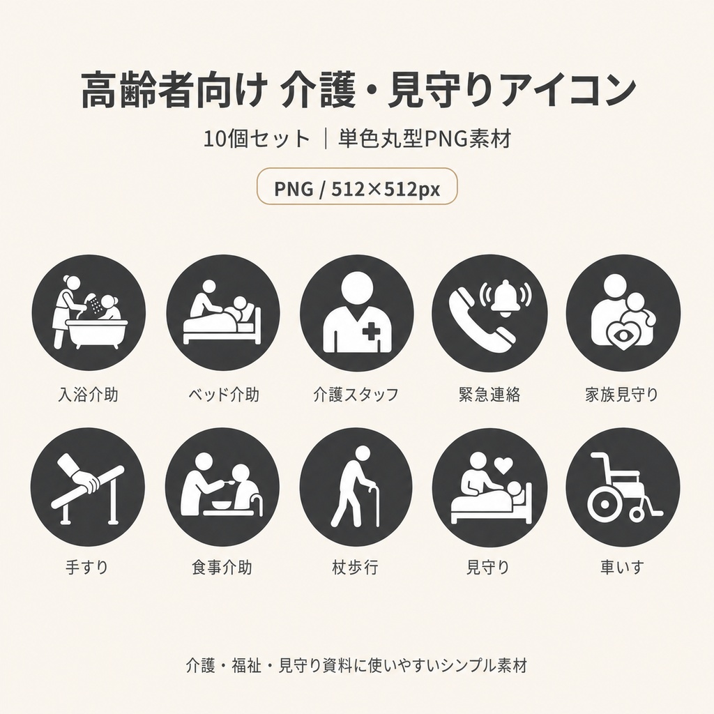 高齢者向け 介護・見守りアイコン10個セット|単色丸型PNG素材