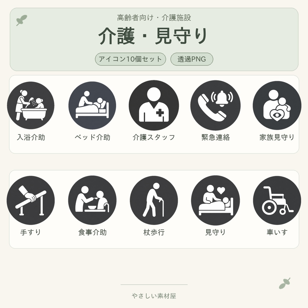 高齢者向け 介護・見守りアイコン10個セット｜単色丸型PNG素材