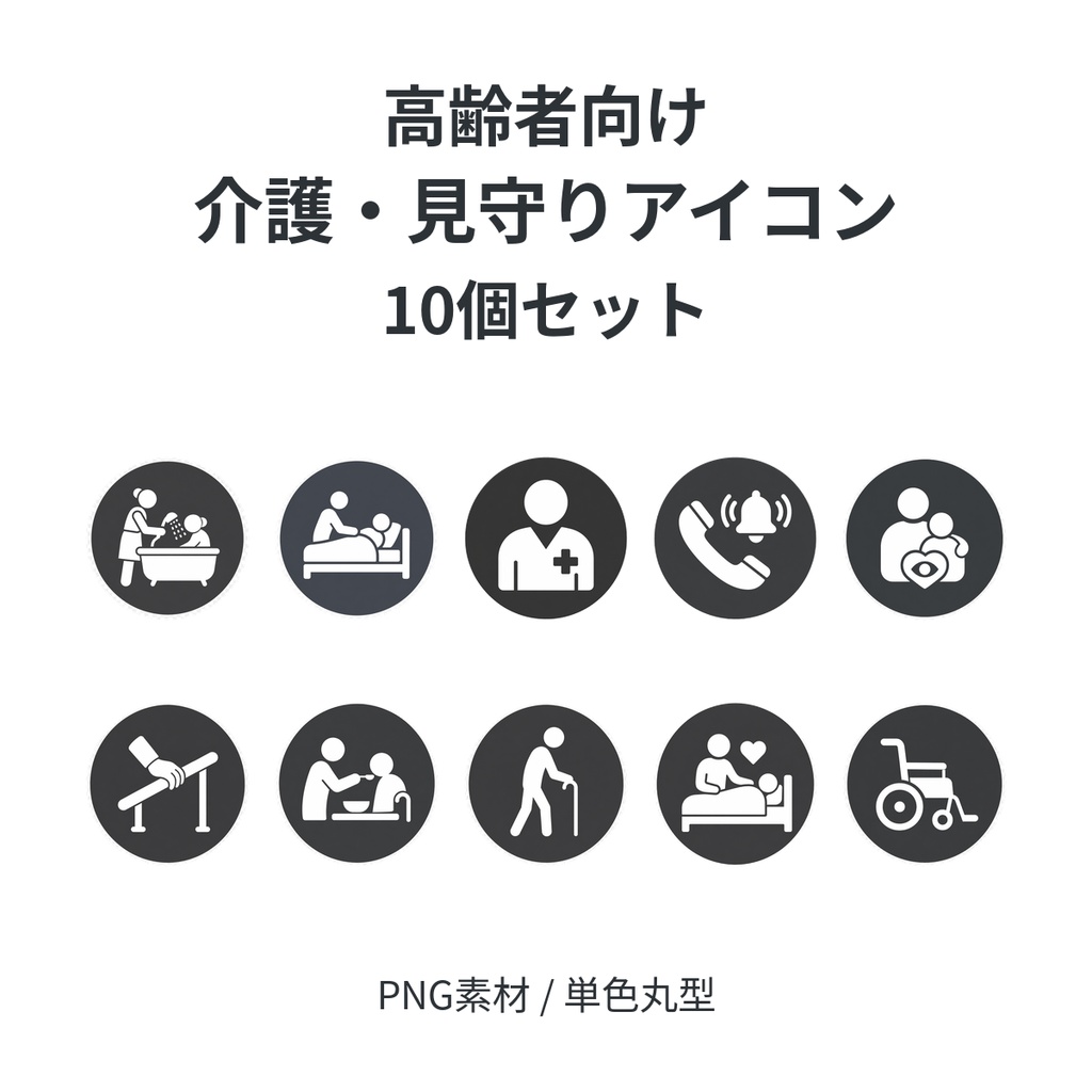 高齢者向け 介護・見守りアイコン10個セット｜単色丸型PNG素材