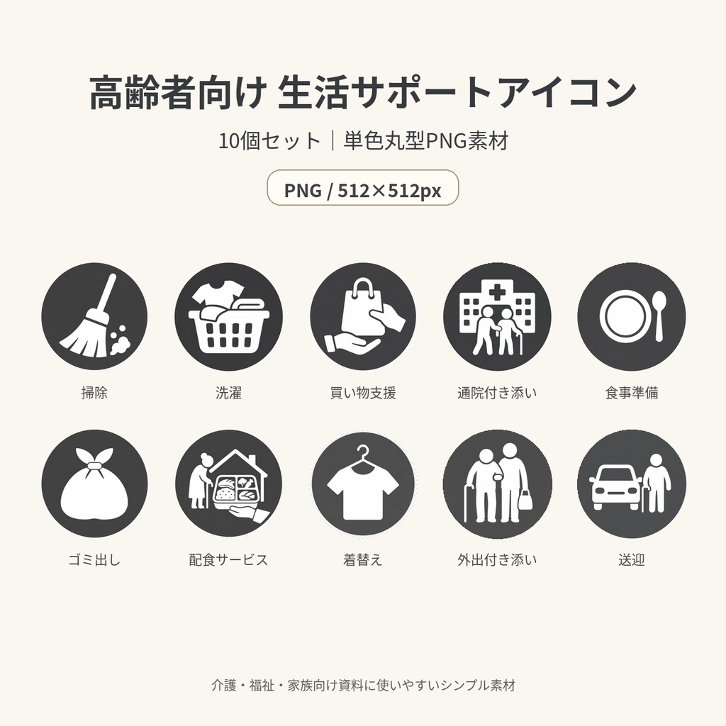 高齢者向け 生活サポートアイコン10個セット｜単色丸型PNG素材