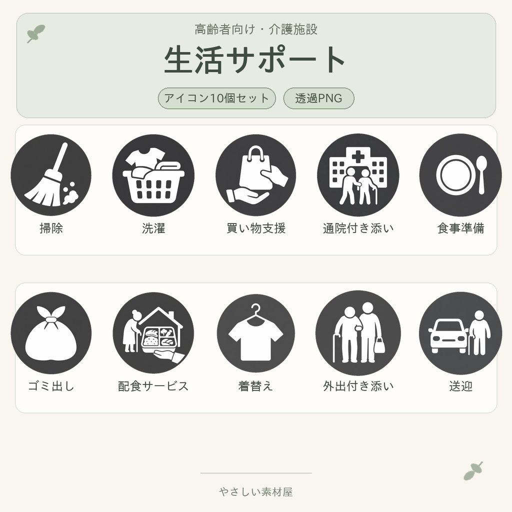 高齢者向け 生活サポートアイコン10個セット|単色丸型PNG素材