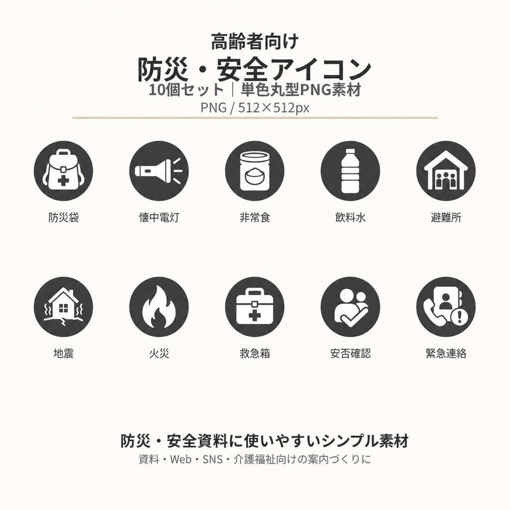高齢者向け 防災・安全アイコン10個セット｜単色丸型PNG素材