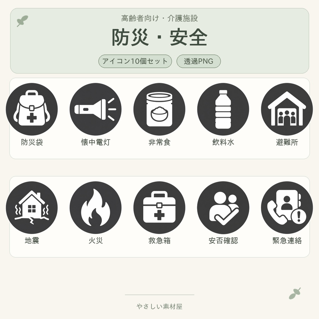 高齢者向け 防災・安全アイコン10個セット|単色丸型PNG素材