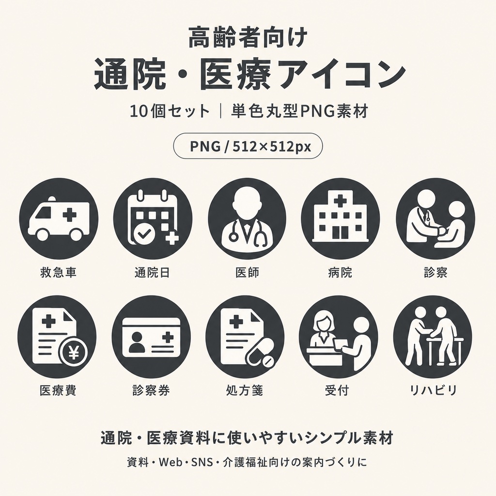 高齢者向け 通院・医療アイコン10個セット|単色丸型PNG素材