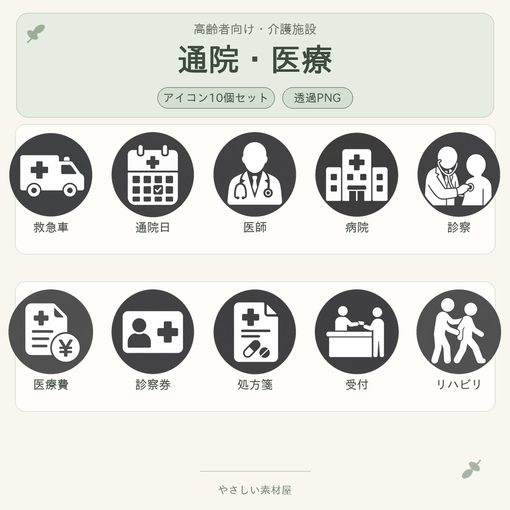 高齢者向け 通院・医療アイコン10個セット｜単色丸型PNG素材