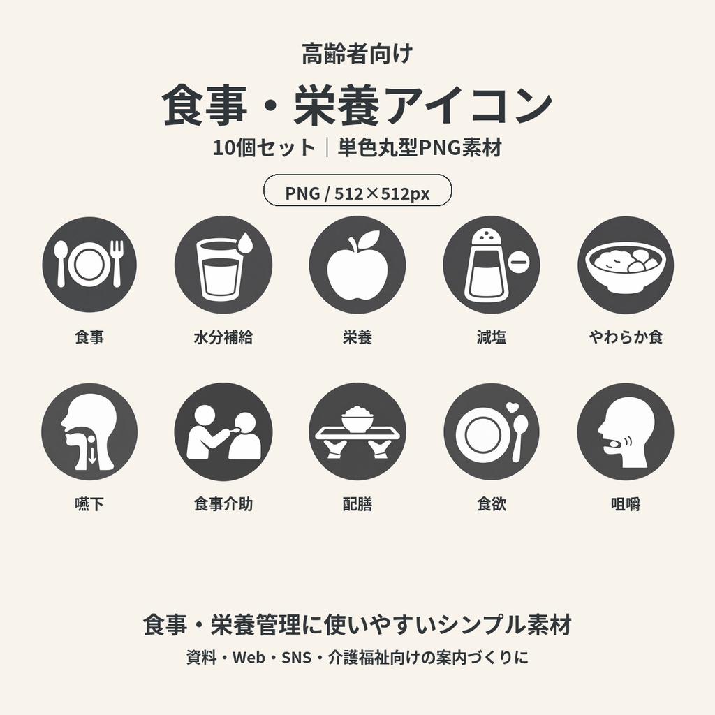 高齢者向け 食事・栄養アイコン10個セット｜単色丸型PNG素材
