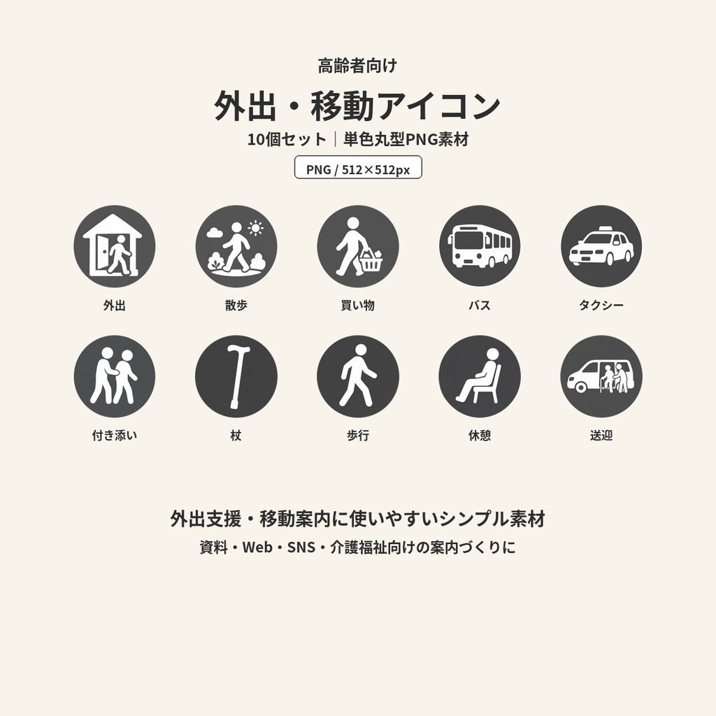 高齢者向け 外出・移動アイコン10個セット｜単色丸型PNG素材