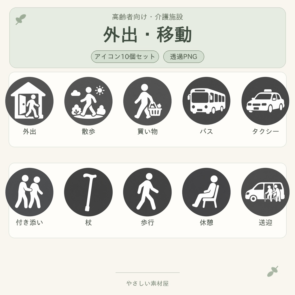 高齢者向け 外出・移動アイコン10個セット|単色丸型PNG素材