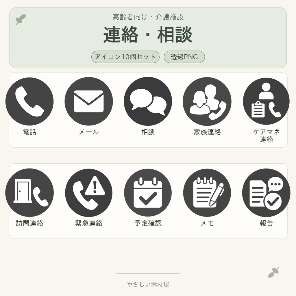 高齢者向け 連絡・相談アイコン10個セット｜単色丸型PNG素材