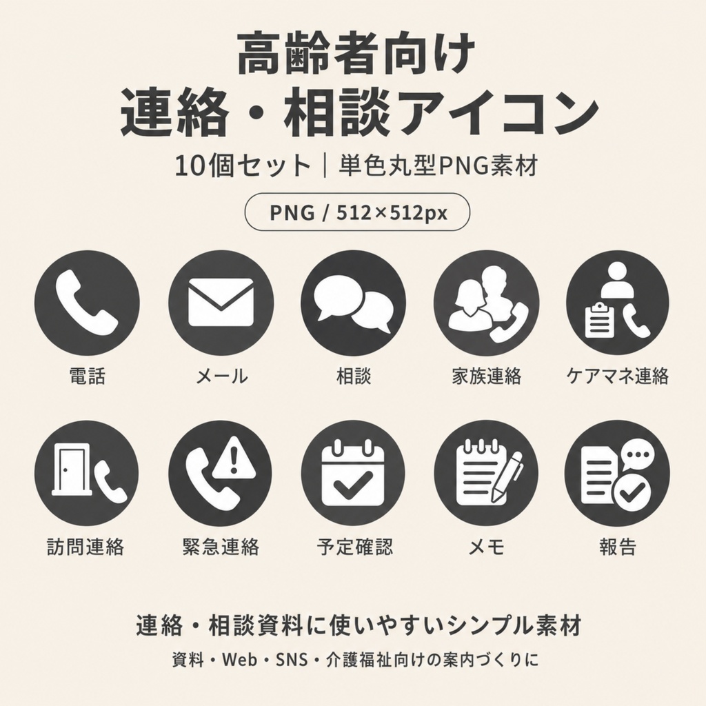 高齢者向け 連絡・相談アイコン10個セット|単色丸型PNG素材