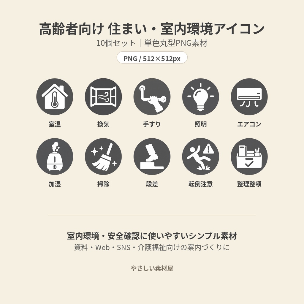 高齢者向け 住まい・室内環境アイコン10個セット|単色丸型PNG素材