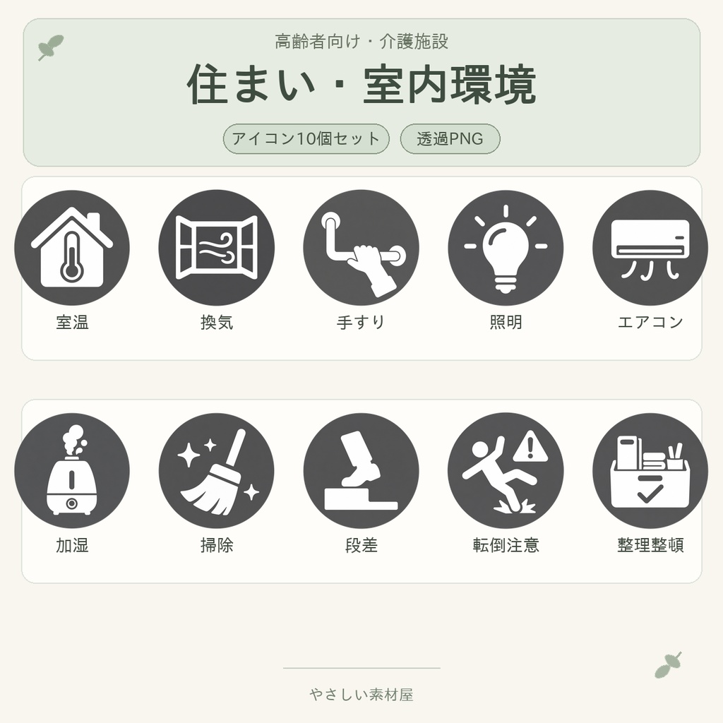 高齢者向け 住まい・室内環境アイコン10個セット｜単色丸型PNG素材