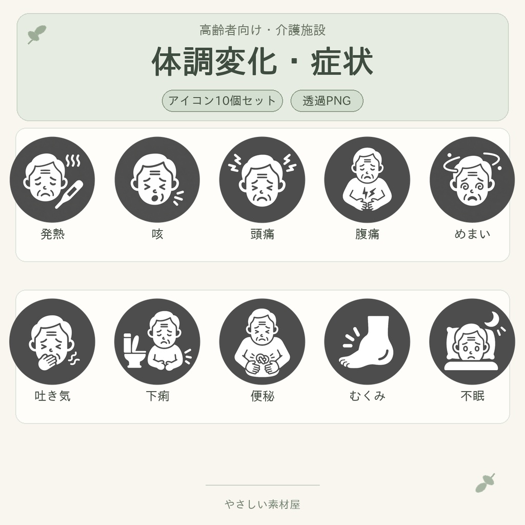 高齢者向け 体調変化・症状アイコン10個セット｜単色丸型PNG素材