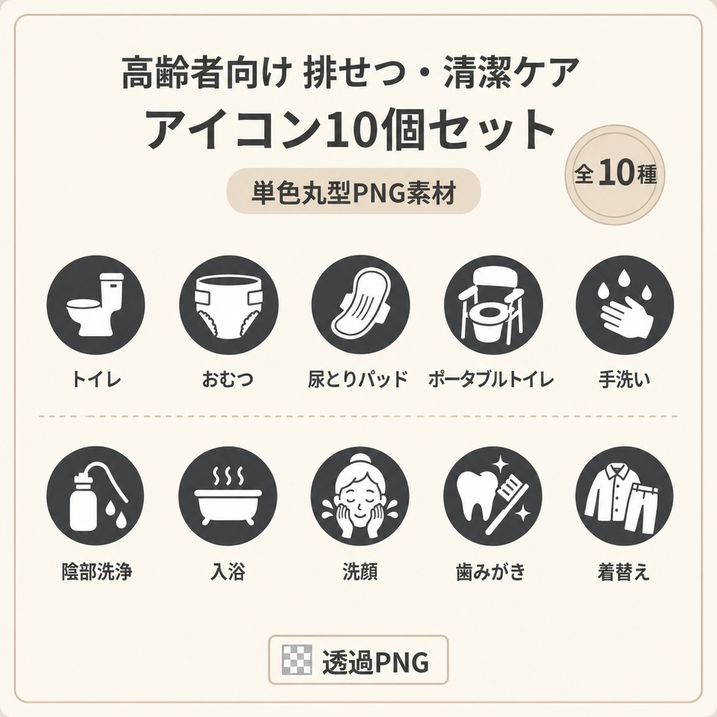 高齢者向け 排せつ・清潔ケアアイコン10個セット|単色丸型PNG素材