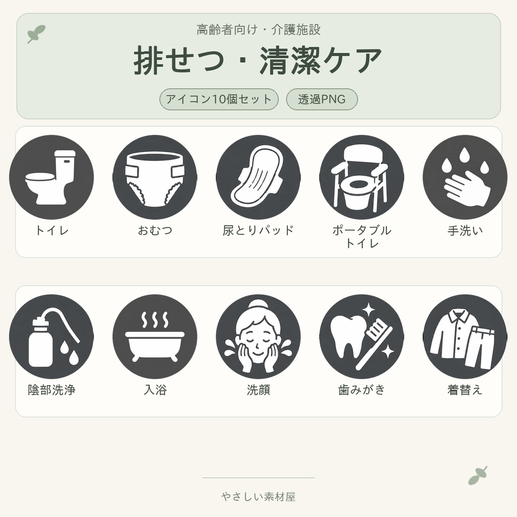 高齢者向け 排せつ・清潔ケアアイコン10個セット|単色丸型PNG素材
