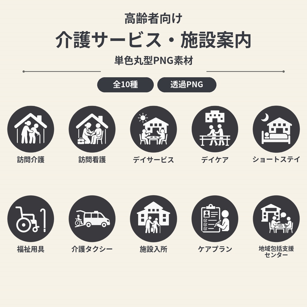 高齢者向け 介護サービス・施設案内アイコン10個セット|単色丸型PNG素材