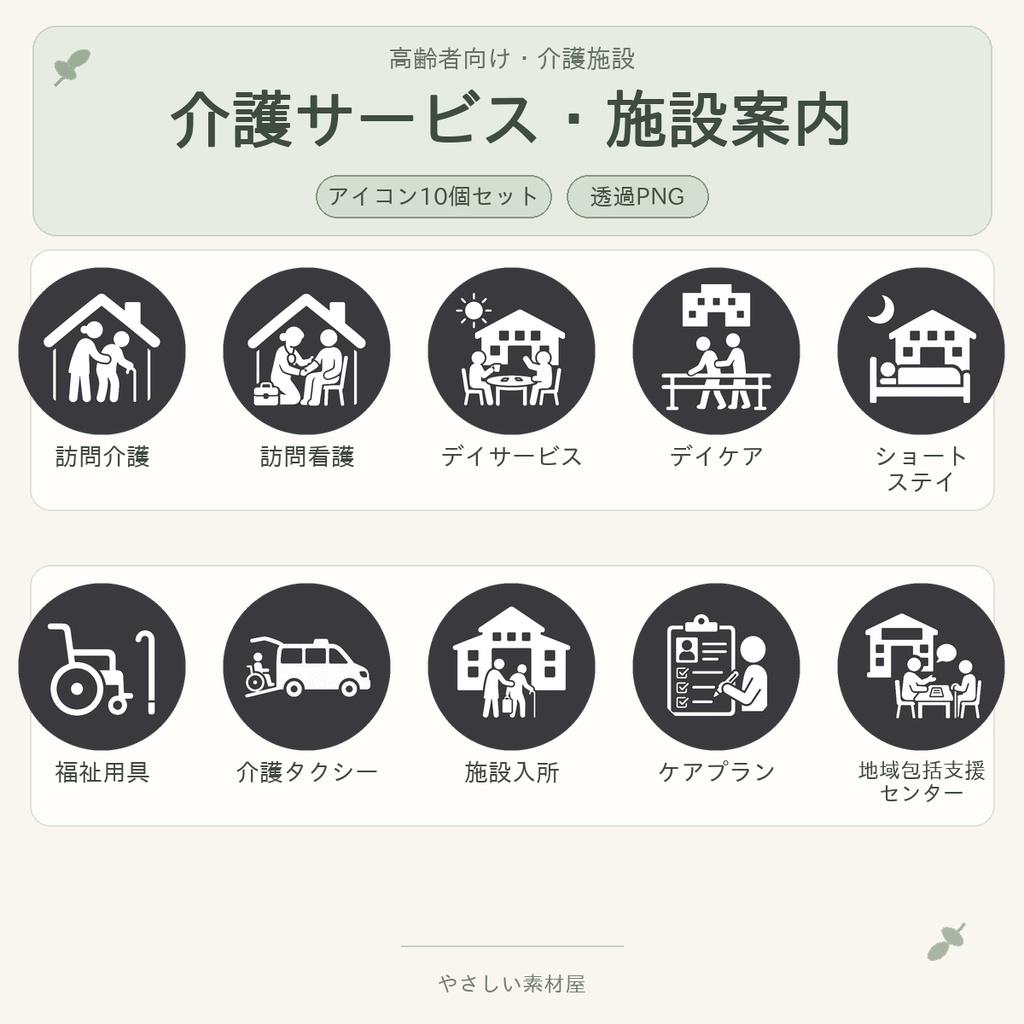 高齢者向け 介護サービス・施設案内アイコン10個セット｜単色丸型PNG素材