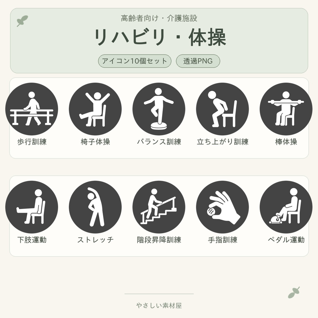 高齢者向け リハビリ・体操アイコン10個セット｜単色丸型PNG素材