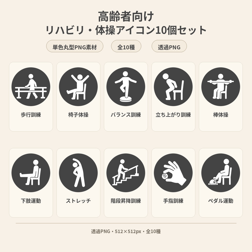 高齢者向け リハビリ・体操アイコン10個セット|単色丸型PNG素材