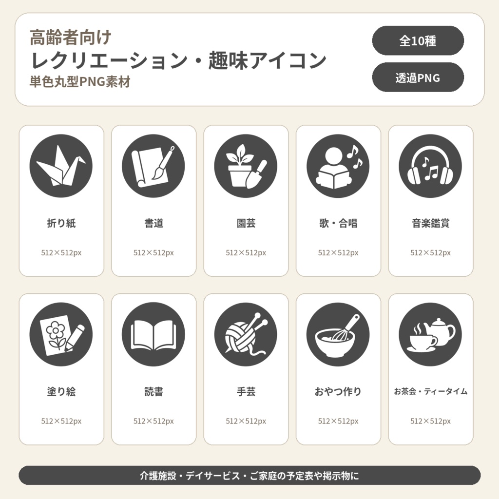 高齢者向け レクリエーション・趣味アイコン10個セット|単色丸型PNG素材