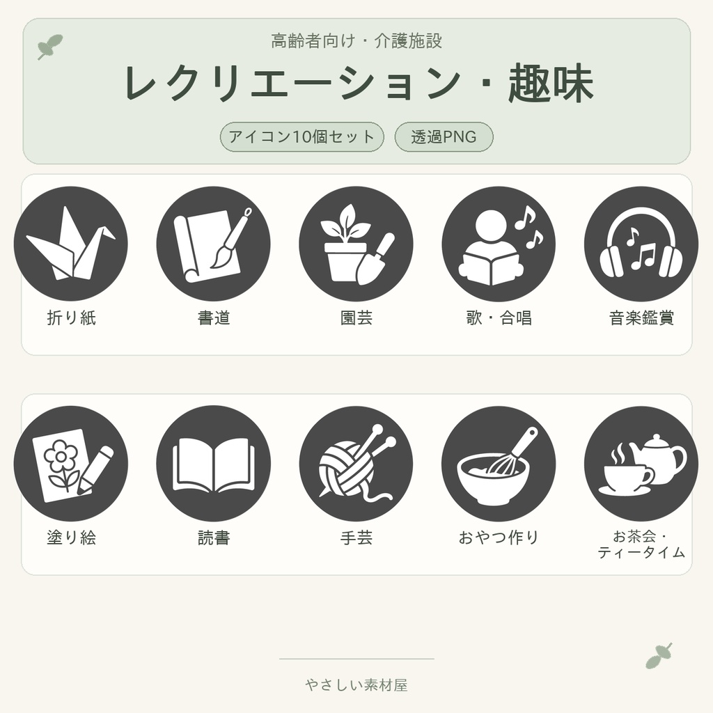 高齢者向け レクリエーション・趣味アイコン10個セット｜単色丸型PNG素材