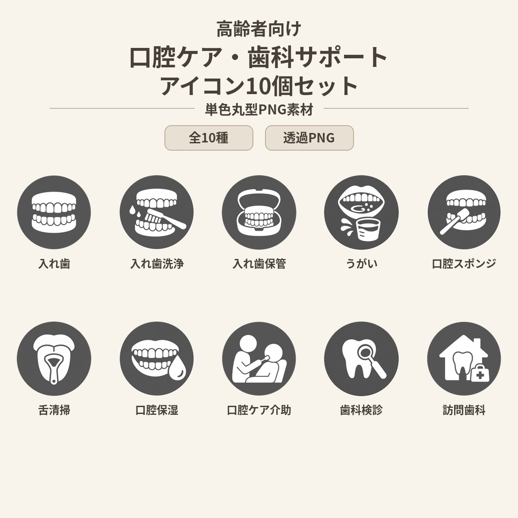 高齢者向け 口腔ケア・歯科サポートアイコン10個セット|単色丸型PNG素材