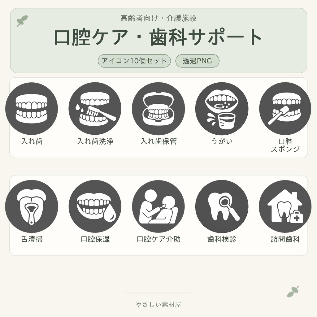 高齢者向け 口腔ケア・歯科サポートアイコン10個セット｜単色丸型PNG素材