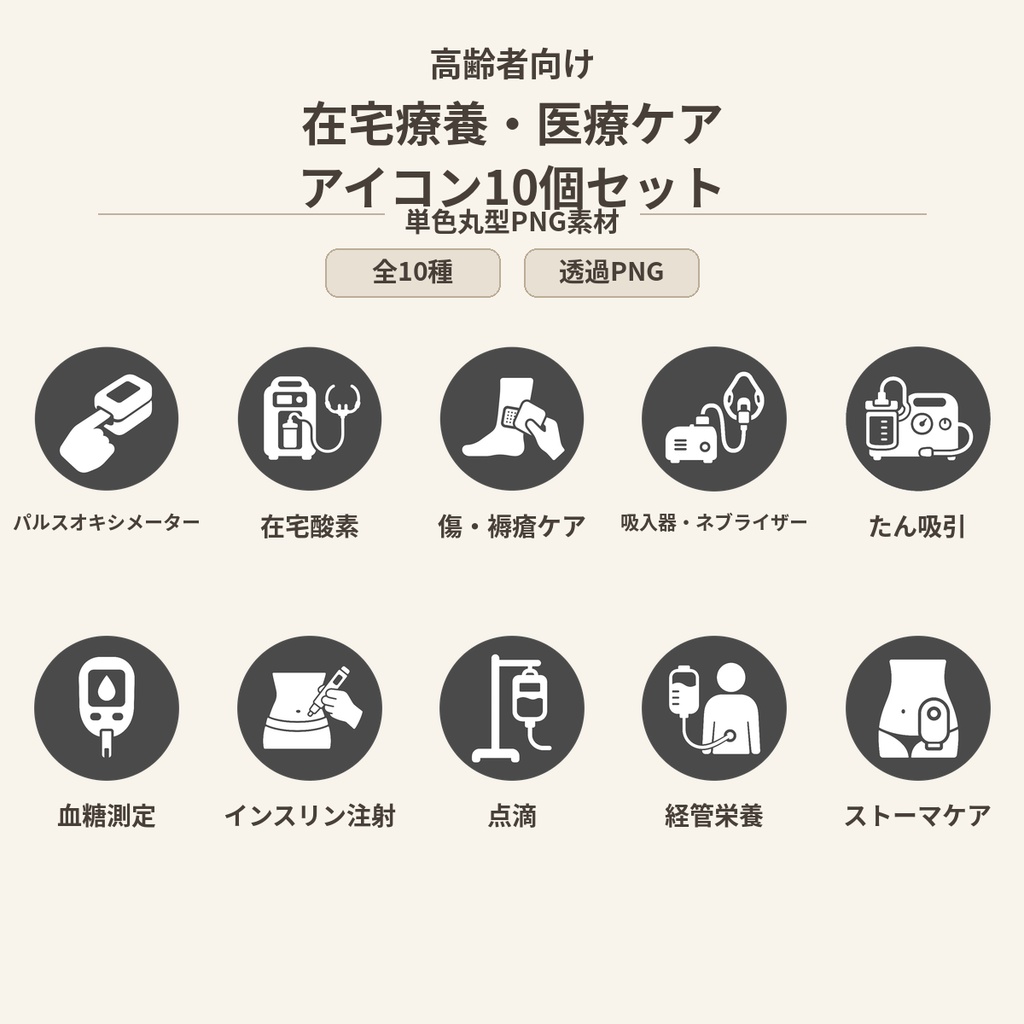 高齢者向け 在宅療養・医療ケアアイコン10個セット|単色丸型PNG素材