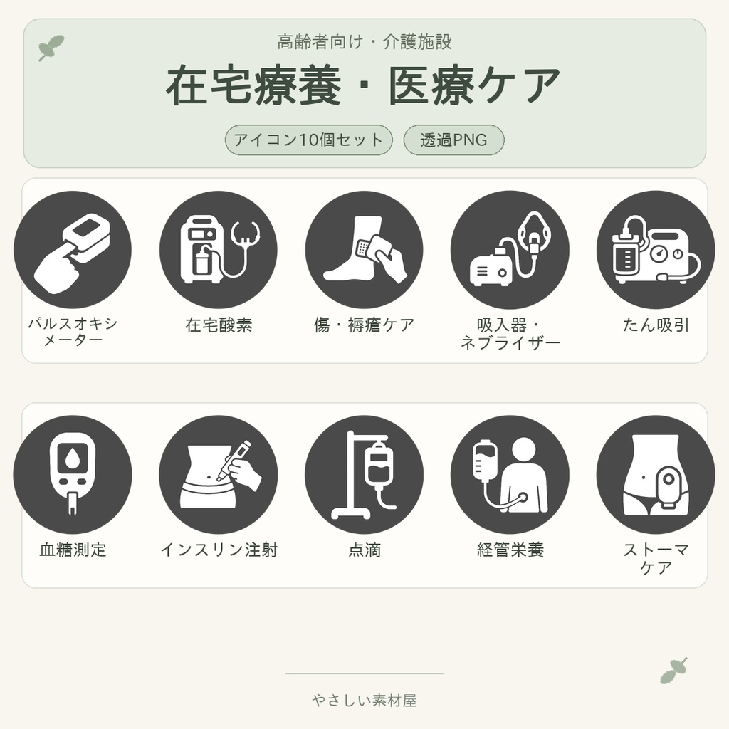 高齢者向け 在宅療養・医療ケアアイコン10個セット｜単色丸型PNG素材