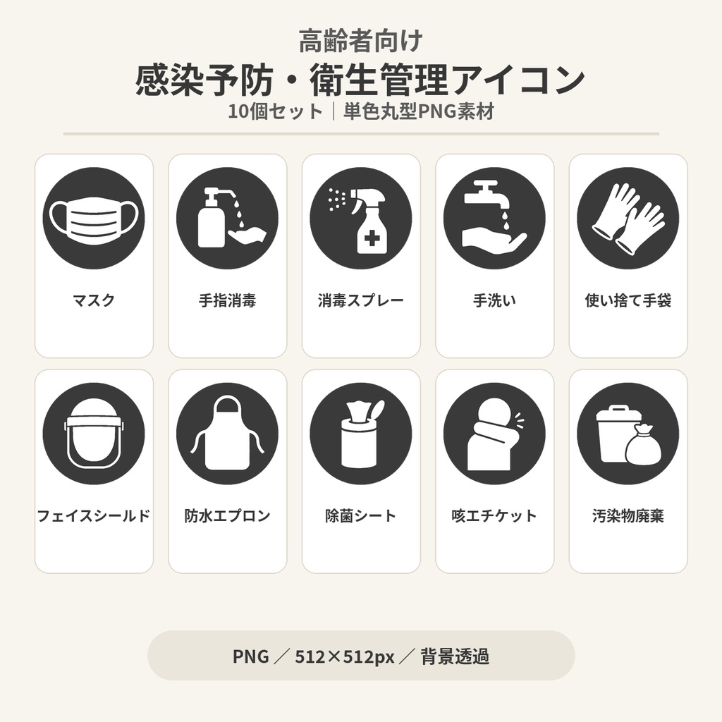 高齢者向け 感染予防・衛生管理アイコン10個セット|単色丸型PNG素材