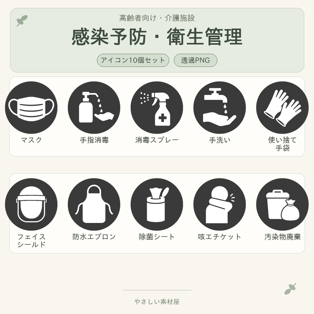 高齢者向け 感染予防・衛生管理アイコン10個セット｜単色丸型PNG素材