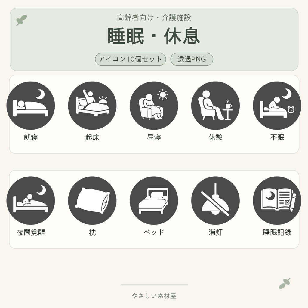 高齢者向け 睡眠・休息アイコン10個セット｜単色丸型PNG素材