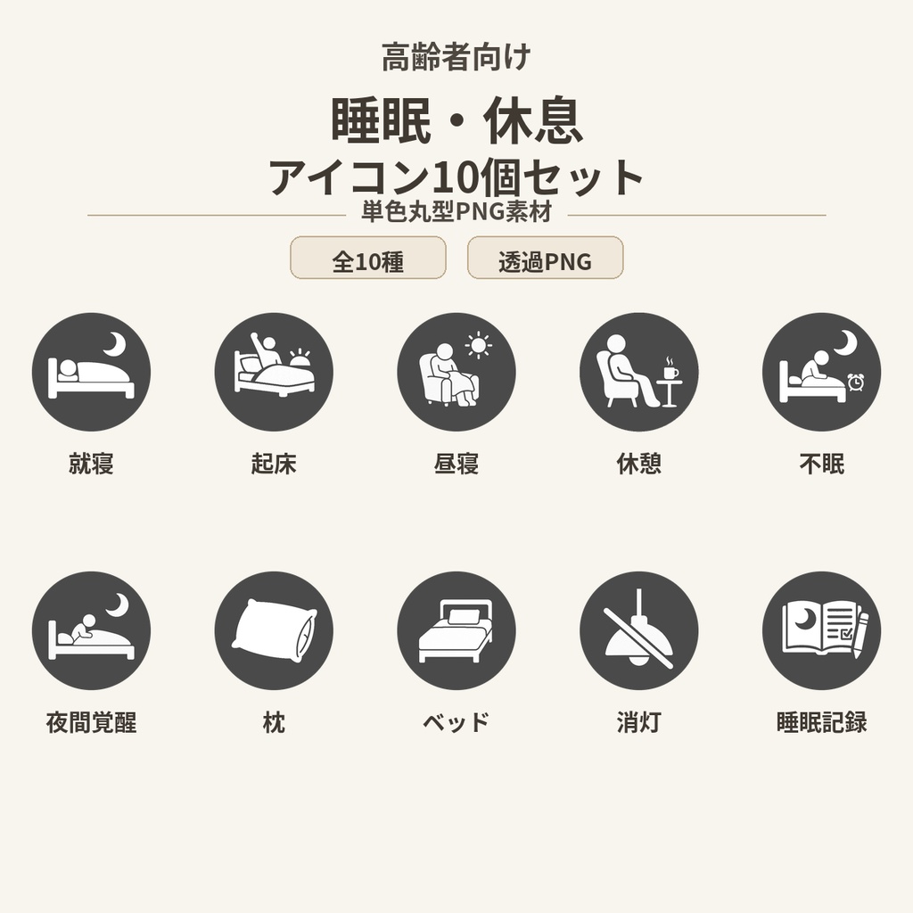 高齢者向け 睡眠・休息アイコン10個セット|単色丸型PNG素材