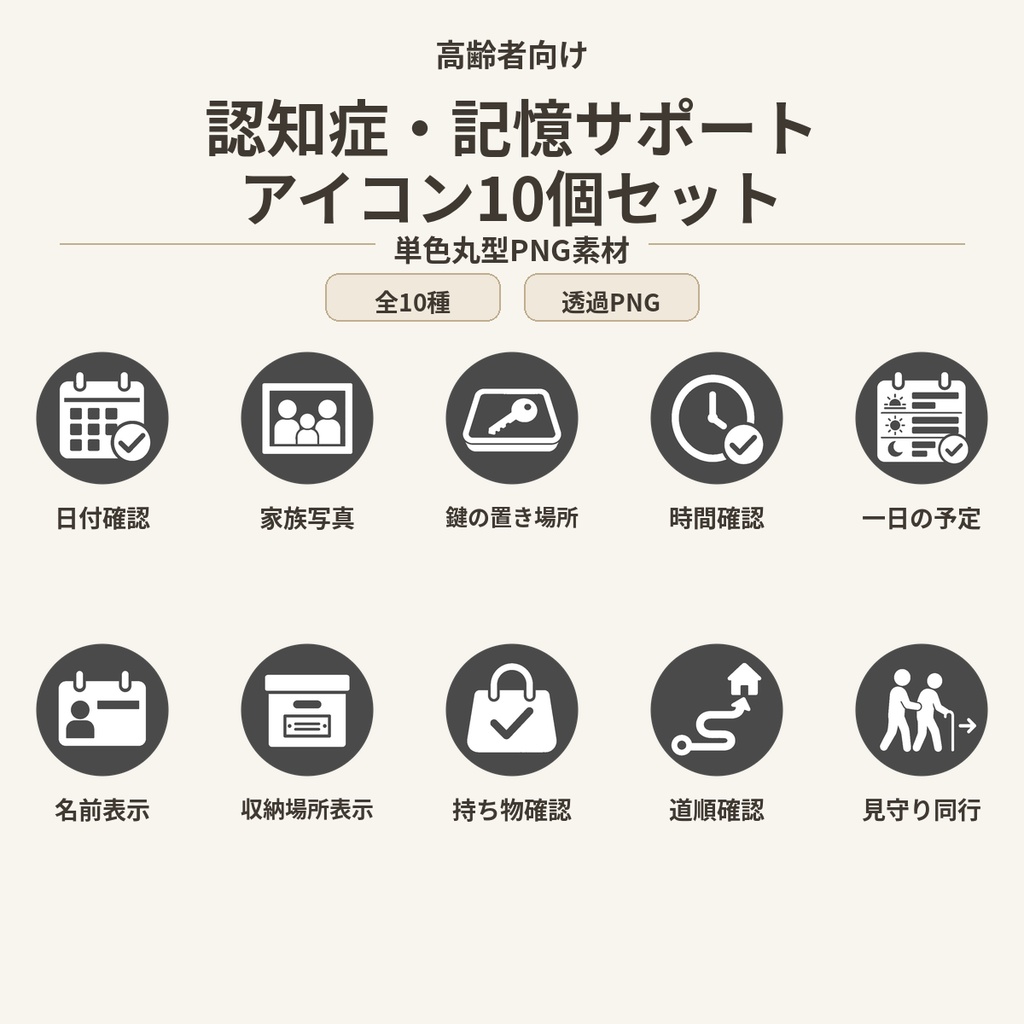 高齢者向け 認知症・記憶サポートアイコン10個セット|単色丸型PNG素材