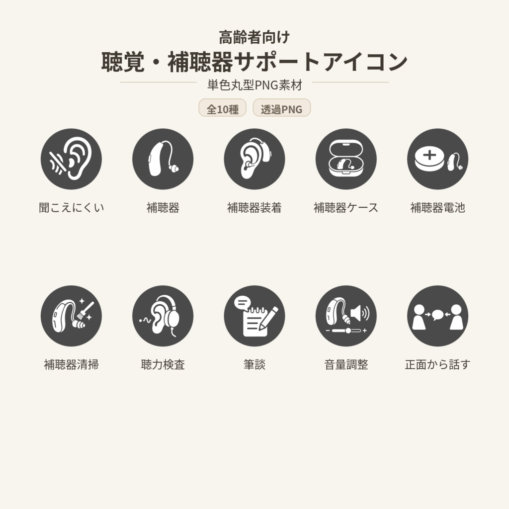 高齢者向け 聴覚・補聴器サポートアイコン10個セット|単色丸型PNG素材