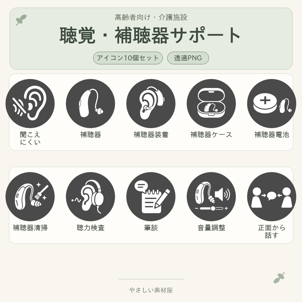 高齢者向け 聴覚・補聴器サポートアイコン10個セット｜単色丸型PNG素材
